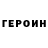Героин белый Nik Rut
